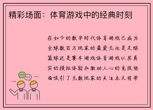 精彩场面：体育游戏中的经典时刻