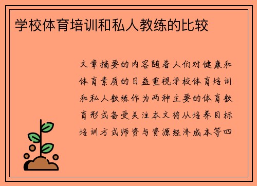 学校体育培训和私人教练的比较