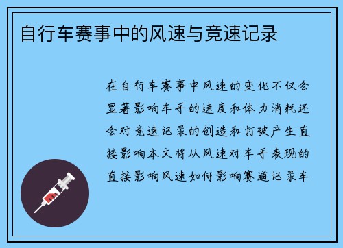 自行车赛事中的风速与竞速记录