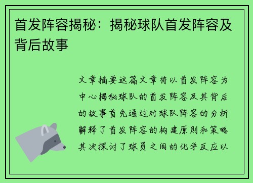 首发阵容揭秘：揭秘球队首发阵容及背后故事