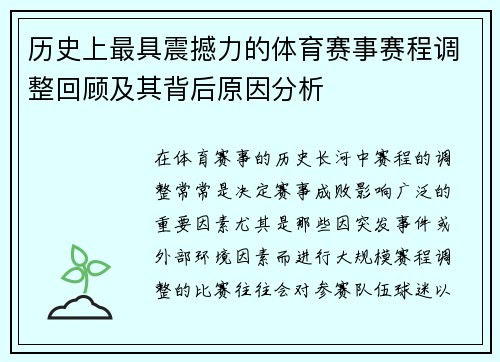 历史上最具震撼力的体育赛事赛程调整回顾及其背后原因分析