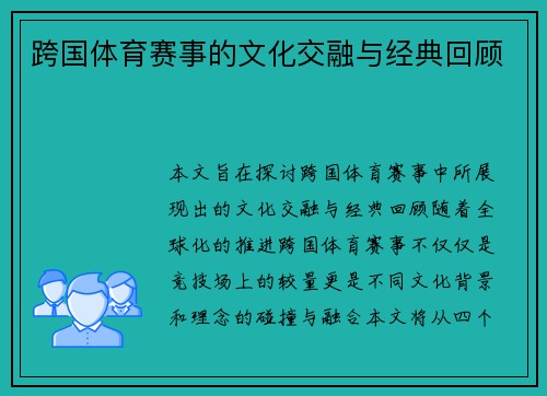 跨国体育赛事的文化交融与经典回顾