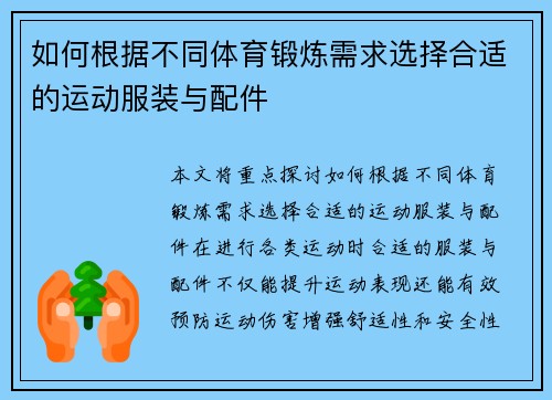 如何根据不同体育锻炼需求选择合适的运动服装与配件