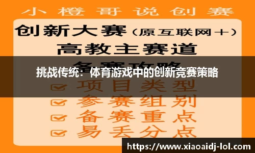 挑战传统：体育游戏中的创新竞赛策略