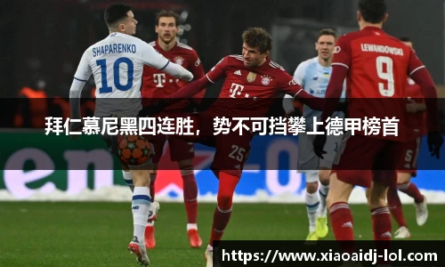 拜仁慕尼黑四连胜，势不可挡攀上德甲榜首