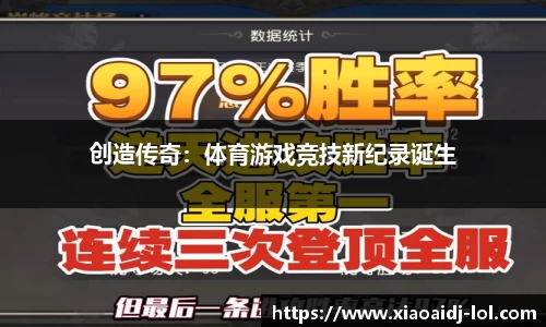 创造传奇：体育游戏竞技新纪录诞生