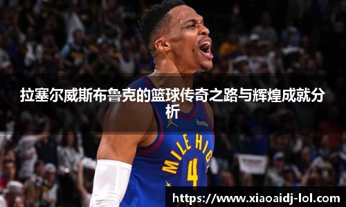 拉塞尔威斯布鲁克的篮球传奇之路与辉煌成就分析