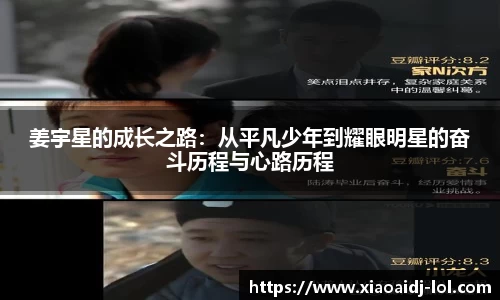 姜宇星的成长之路：从平凡少年到耀眼明星的奋斗历程与心路历程