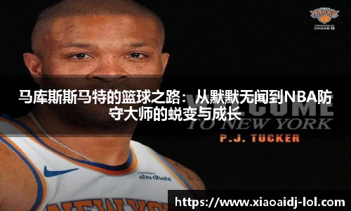 马库斯斯马特的篮球之路：从默默无闻到NBA防守大师的蜕变与成长